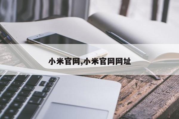 小米官网,小米官网网址