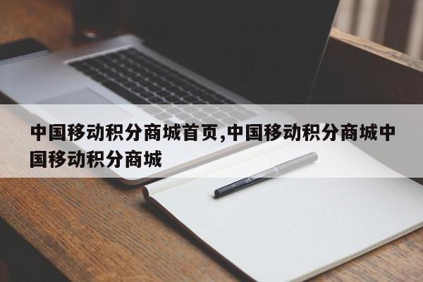 中国移动积分商城首页,中国移动积分商城中国移动积分商城