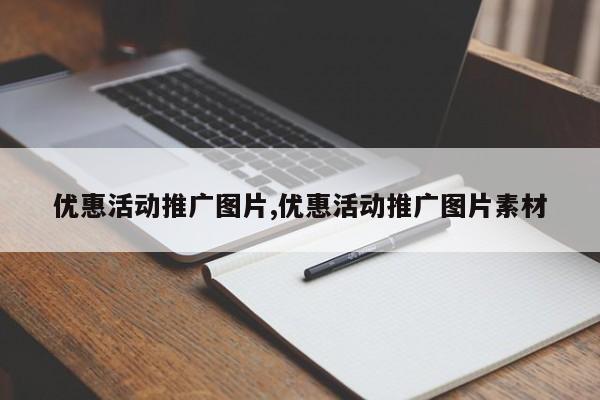 优惠活动推广图片,优惠活动推广图片素材